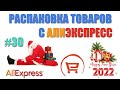 Распаковка посылок с Алиэкспресс. Разных. Интересных.