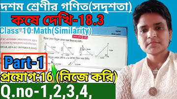 Class 10 math Chapter 18.3 Similarity Part-1 || দশম শ্রেণীর গণিত কষে দেখি-18.3 সদৃশতা || theorem ||