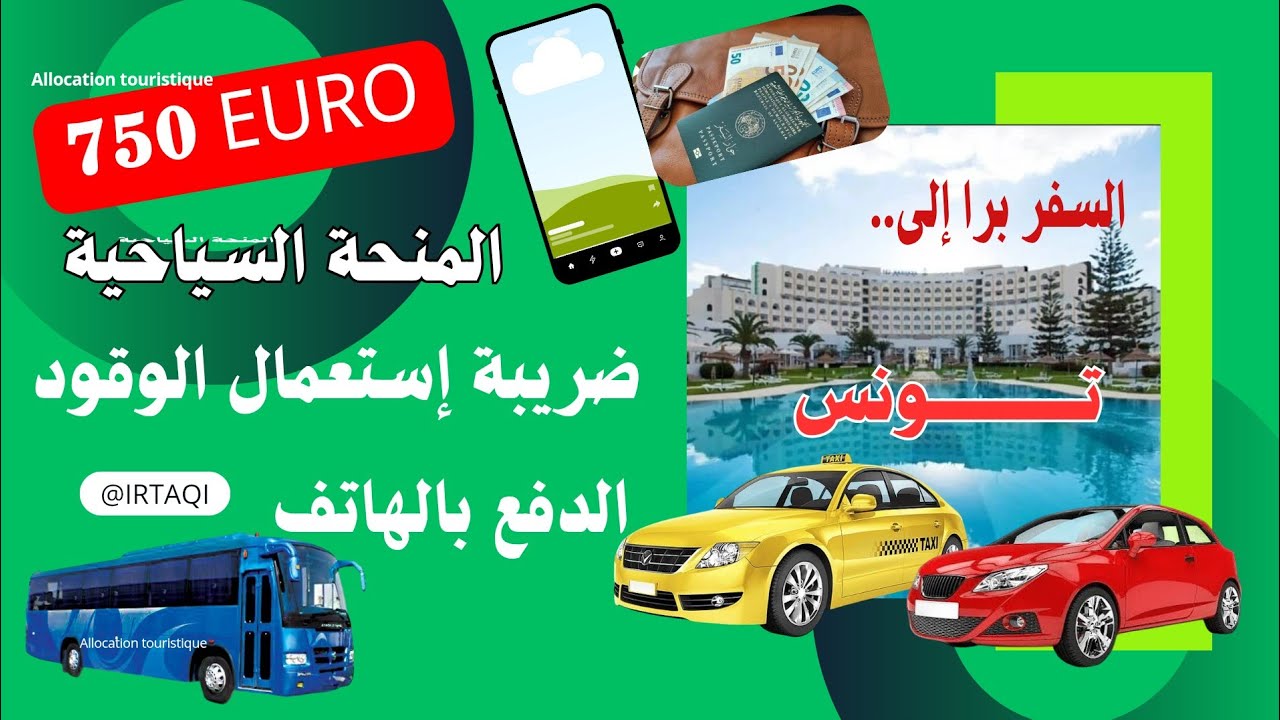 دفع ضريبة الوقود بالهاتف للحصول على المنحة السياحية 750 يورو للمسافرين برا إلى تونس مثلا..