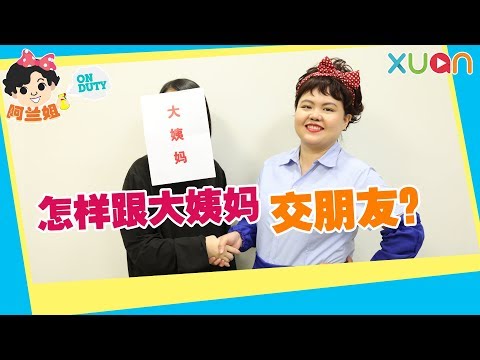 【阿兰姐ON DUTY】第七集：跟大姨妈做朋友