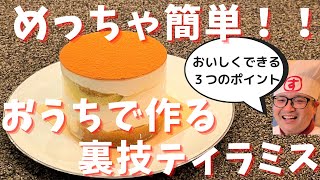 【簡単レシピ】ロールケーキで時短ティラミスの作り方