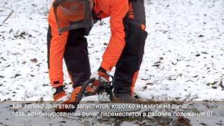 Запуск бензопилы Stihl с земли с обычной системой запуска Запуск бензопилы Stihl с земли с обычной системой запуска