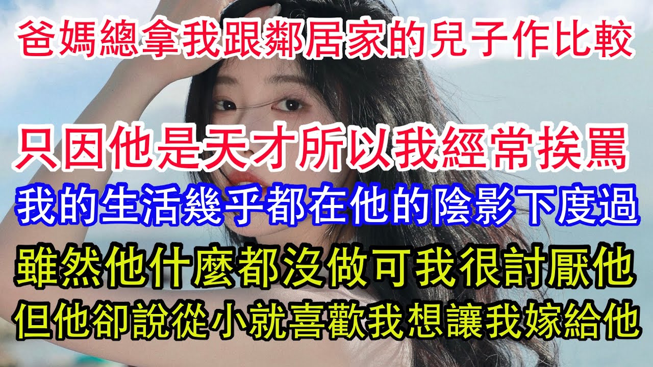 爸媽總拿我跟鄰居家的兒子作比較，只因他是天才所以我經常挨罵，我的生活幾乎都在他的陰影下度過，雖然他什麼都沒做可我很討厭他，但他卻說從小就喜歡我，還想讓我嫁給他。