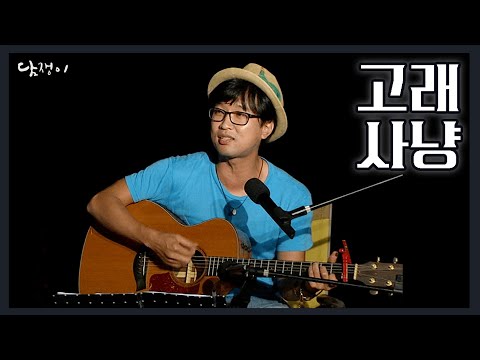 2013담쟁이 자 떠나자 동해바다로 고래사냥 박창근 라이브 KBS대구