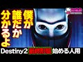 【Destiny2 最終形態】知っとくと100倍楽しくなる！ざっくりストーリー解説 [超猫拳ゲームズ]
