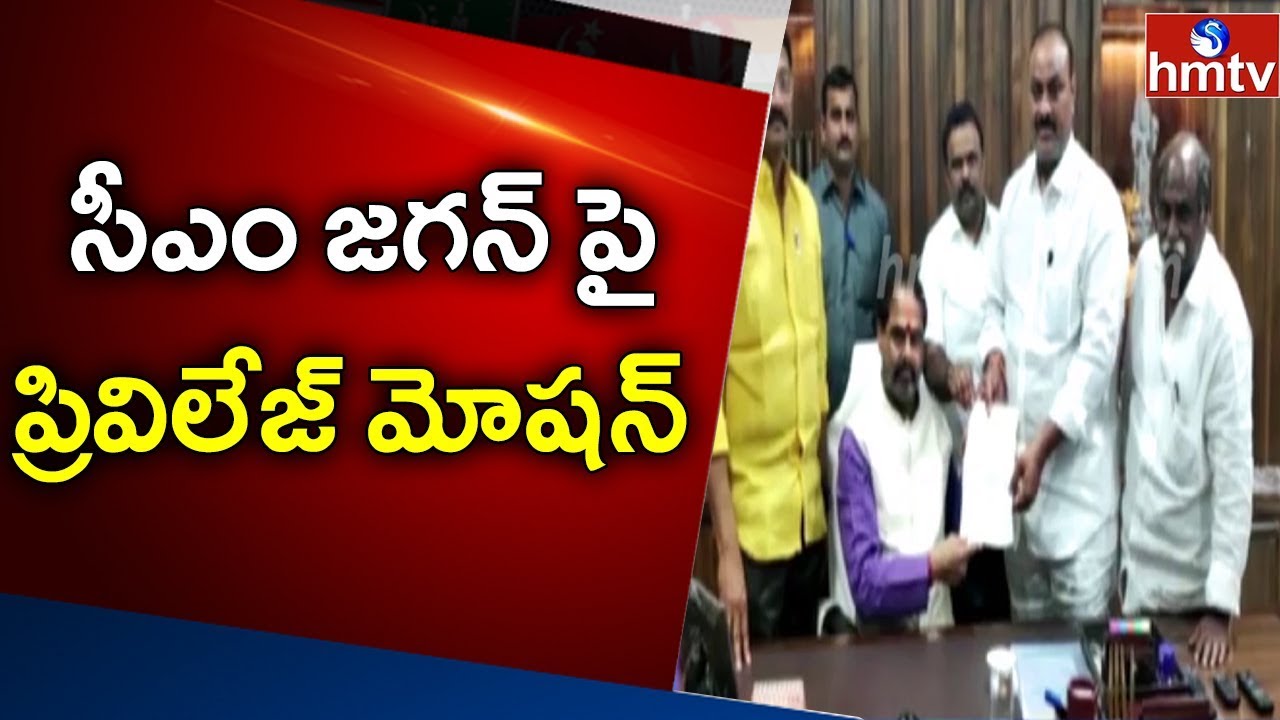 Privilege Motion On CM YS Jagan : TDP MLAs Meet Speaker and Submits the Form | hmtv
