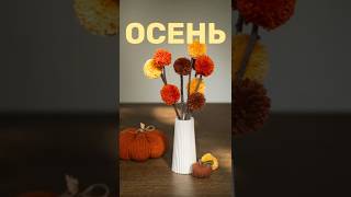 Осенний букет за 5 минут! Помпоны + ветки = уют и осеннее настроение 🍁