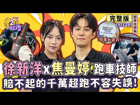 [S2EP12]徐新洋、焦曼婷挑戰「跑車技師」高難度鈑金烤漆爭霸賽 賠不起的千萬超跑不容失誤 輸家將墮入輪胎的無間地獄？【星二代很忙內】