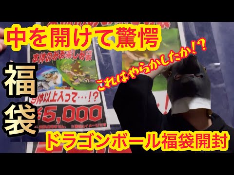 【福袋】開けた瞬間に嫌な予感、、果たして中身はどうなんだ？ドラゴンボール福袋買ってみた　プライズや一番くじなど、豪華なフィギュアは当たるのか？