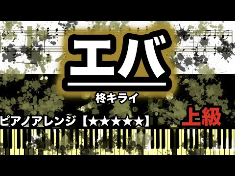 エバ - 柊 キライ