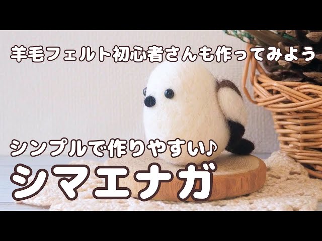 羊毛フェルト初心者さんも作ってみよう！シンプルなので作りやすい