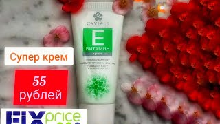 💚 FixPrice 💚 Крем витамин Е💚