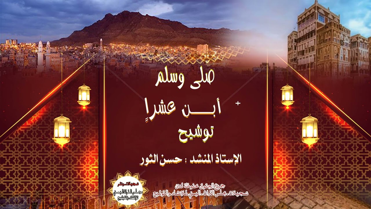 صلى وســلم + أبـــــــن عشراِ - : توشيح الإستاذ المنشد حسن الثور2023م