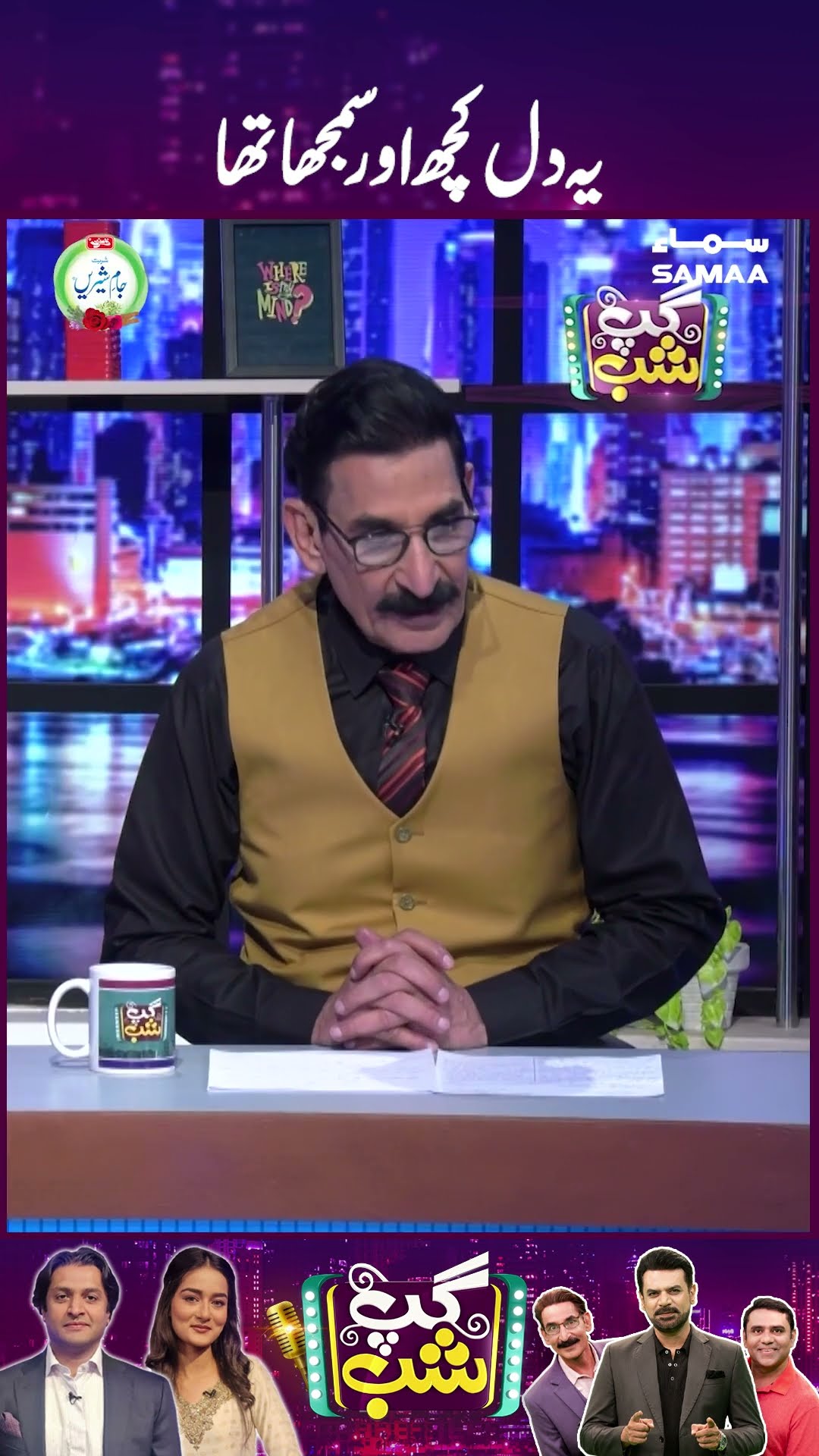 Gup Shab | Poetry | SAMAA TV