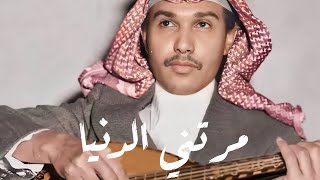 محمد عبده  مرتني الدنيا