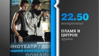 Пламя и цитрон - военный детектив 04/09/16 в 22.50 Пламя и цитрон - военный детектив 04/09/16 в 22.50