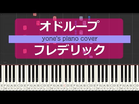 【ピアノ演奏】オドループ/フレデリック (oddloop/Frederic)【piano cover】