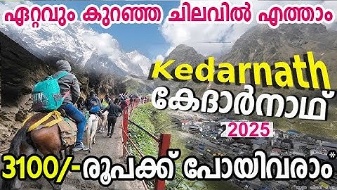 Kedarnath Yatra 2025 | Kedarnath Trek Kedarnath Dham 2025 | Kedarnath Temple  കേദാർനാഥ് യാത്ര
