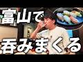 【酒テロ】1泊2日かけて富山で食べて呑みまくってみた！