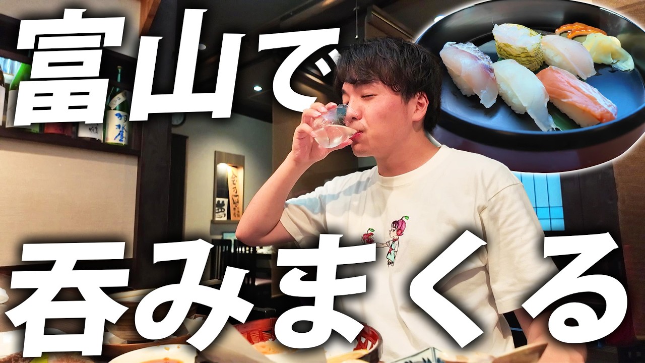 【酒テロ】1泊2日かけて富山で食べて呑みまくってみた！