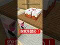 空気を読め! #shorts
