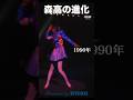 森高の進化  #森高千里 #ライブ #アイドル #shorts