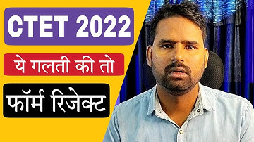 ये गलती की तो फॉर्म सीधे रिजेक्ट CTET 2022 का
