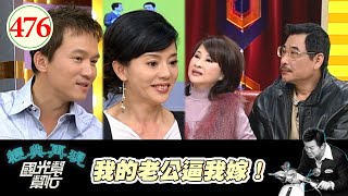 我的老公逼我嫁！ EP476｜國光幫幫忙｜20070227｜黃龍、許秀年