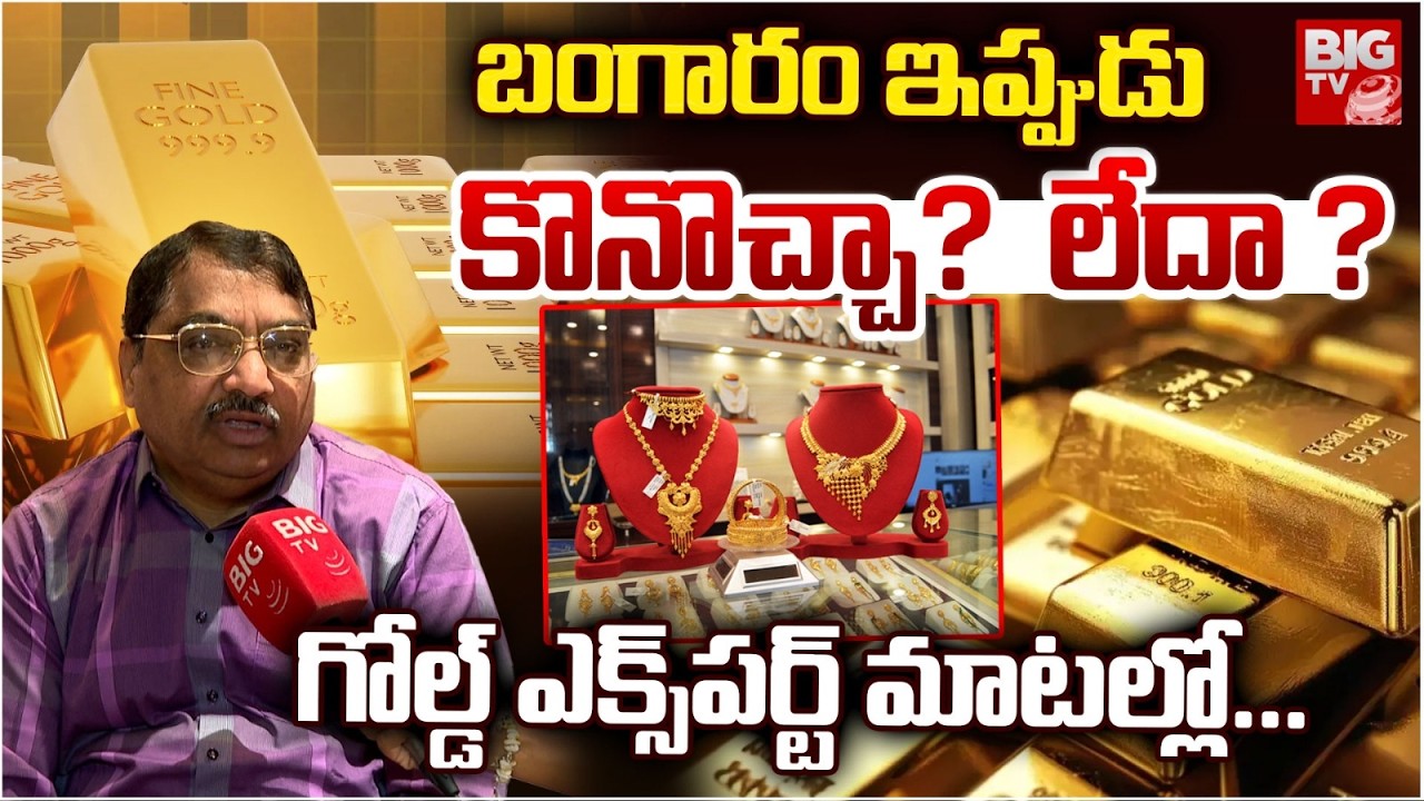 బంగారం ఇప్పుడు కొనొచ్చా?  లేదా ? | Expert Om Namashivaya On Future Gold Rates | Gold & Silver Price