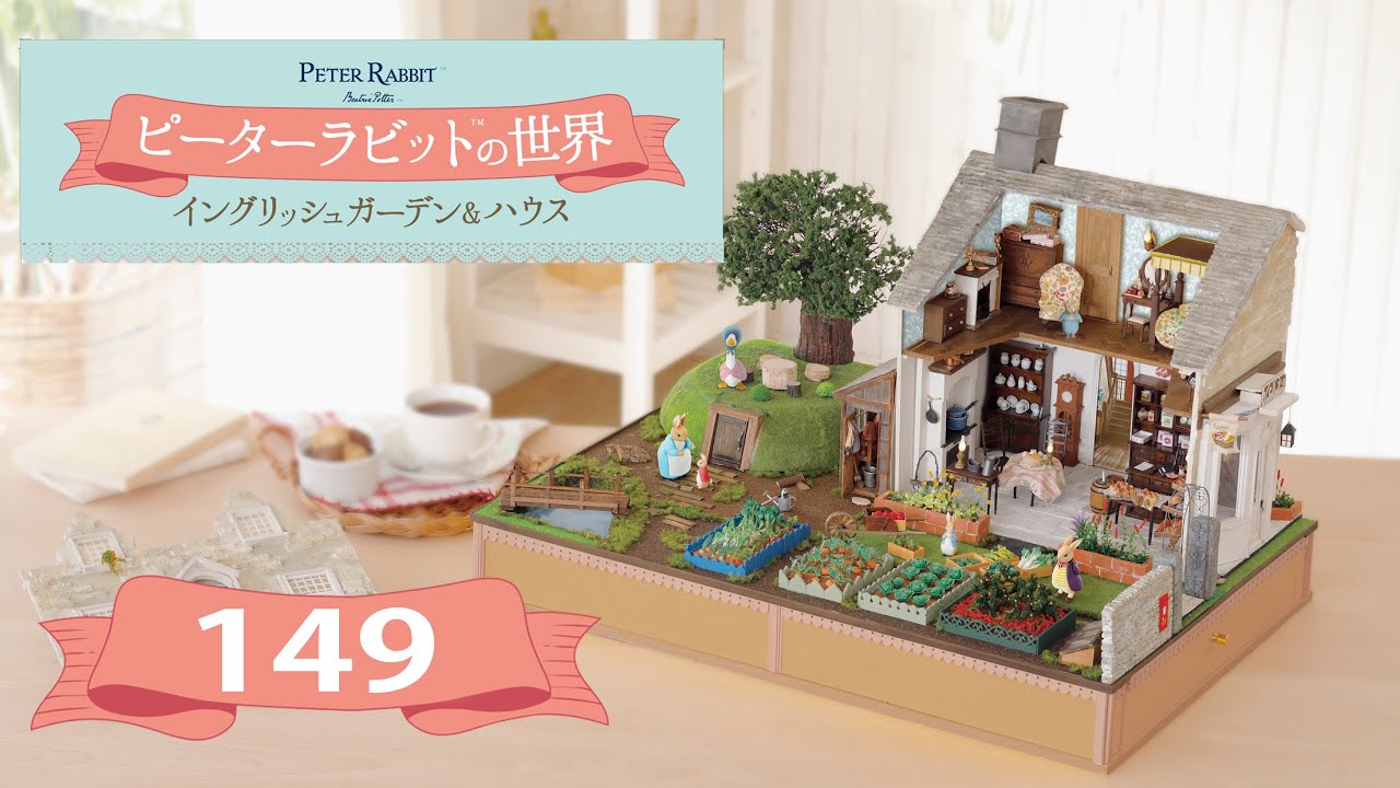 ピーターラビット イングリッシュガーデン&ハウスNo001～149 ピーターラビット™の世界 イングリッシュガーデン＆ハウス