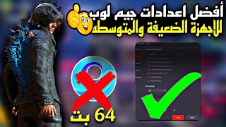 أفضل اعدادات محاكي جيم لوب للاجهزة (الضعيفة والمتوسطة) + محاكي جيم لوب 64 bit ✔