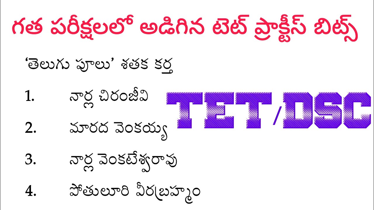 గత పరీక్షల్లో అడిగిన టెట్ ప్రాక్టీస్ బిట్స్ | TET|DSC|