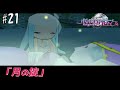 【ポポロクロイス 月の掟の冒険】月の掟 #21