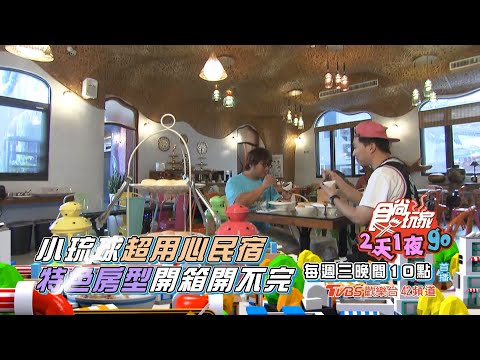 小琉球超用心特色民宿！立東 納豆開箱房間開不完？【食尚玩家2天1夜go】預告20200527 #08