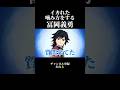 イカれた噛み方をする冨岡義勇【鬼滅の刃】 #声真似