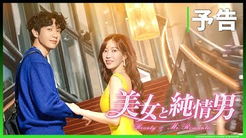 【予告】韓国ドラマ「美女と純情男」全72話｜Huluにて11月1日から配信開始