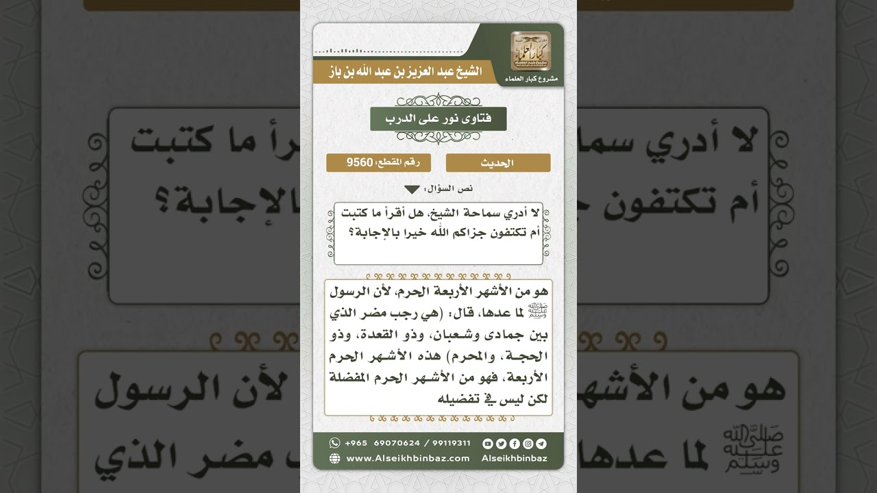 9560 -  الحكم على الأحاديث في فضل رجب وفضل صيامه والعمرة فيه -  نور على الدرب