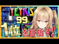 【テトリス99】台パンしたら即終了!?てっぺん獲るところ見せちゃいます【ゲーム部/夢咲楓】