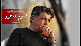 آلبوم ماهور- محمد رضا شجریان - کیفیت بالا shajarian mahour mahoor