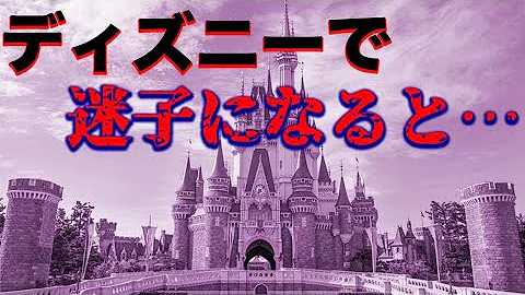 ディズニーの怖すぎる都市伝説 ランキング 雑学 Mp3