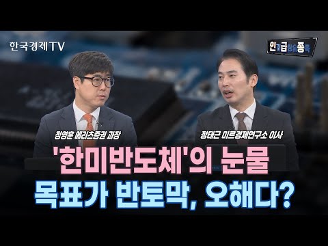 AI 수혜는 남의 일? 반도체株 일제히↓ㅣ영업이익 3300% 증가에도 &amp;#39;급락&amp;#39;…한미반도체 &amp;#39;왕좌&amp;#39;에서 내려오나?ㅣ호실적 기대감에 주가↑…화장품株 지금 진입할까?