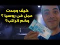 كيف وجدت عمل فى روسيا ؟ وكم الراتب؟  16 VLOG