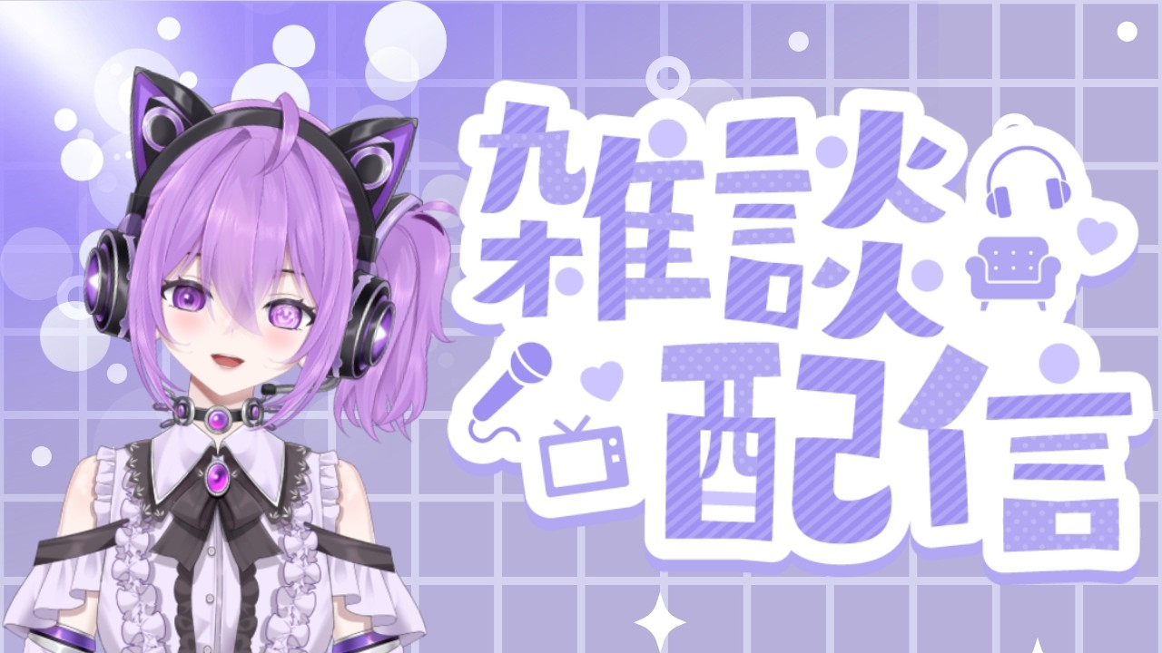 【雑談配信】19日から今日までで楽しいことあった？【早乙女しろあ＃しろLive】