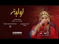 اسيا بنه لوليه كلمات والحان امجد حمزه تنفيذ وهبه استديوهات سيمات اسيا بنه لوليه كلمات والحان امجد حمزه تنفيذ وهبه استديوهات سيمات