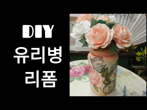 DIY 리폼, #유리병리폼#냅킨아트#빈티지페인팅#냅킨데쿠파주#재활용리폼#napkin decoupage#glass bottle#reform