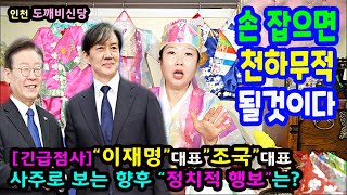 긴급점사&quot;이재명&quot;대표와 &quot;조국&quot;대표의 사주로본 향후 정치적행보는?인천 도…