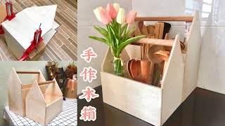 钉一个收纳木箱 I 把木质餐具整齐收好 I 爱米粒手作