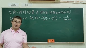 高中『直角三角形的邊角關係』三角比關係基本應用3#大學學測 ＃大學指考＃數學#建鴻數學＃Trigonometricfunctions#math#maths#mathematics #subscribe