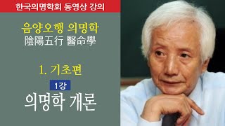 음양오행 의명학 기초-1강 의명학개론