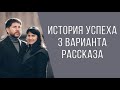 История успеха может быть рассказана по-разному